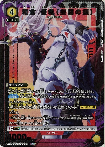【キズ有り特価A】和倉 優希(無窮の鎖)(★) 【UA49BT/MSS-1-004SR★】