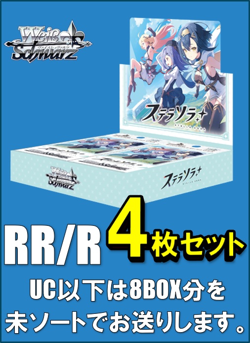 【RR以下4コン予約】ヴァイスシュヴァルツ ブースターパック ステラソラ　RR/R各4枚セット＋UC以下8BOX分の未ソート※当日店舗引取り可能