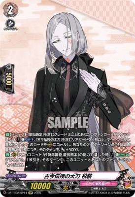 古今伝授の太刀 祝装(SP) 【DZ-TB02/SP14SP】