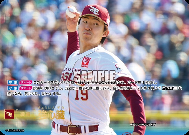 ※秋葉原店併用商品 強心臓(東北楽天ゴールデンイーグルス)(SP) 【26BP03-PDO-15SP】