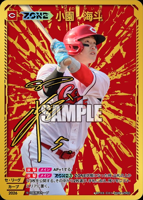 ※秋葉原店併用商品 【ZONE】小園　海斗(広島東洋カープ)(ZSEC) 【26BP03-C01ZSEC】