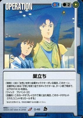 巣立ち 【青O-48】7弾