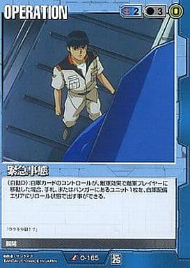 緊急事態 【青O-165】26弾