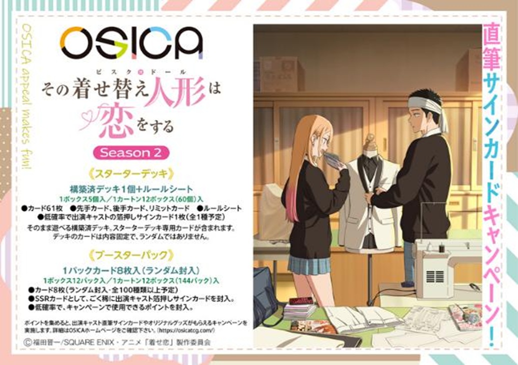 10%OFF【BOX予約】OSICA TVアニメ「その着せ替え人形は恋をする」Season 2 ブースターパック BOX(12パック入り) 【26年12月18日発売】※店舗引取り不可※10/18締切