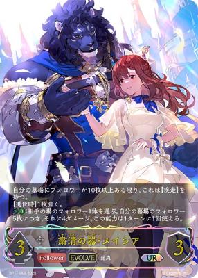 ※秋葉原店併用品 粛清の器・メイシア(UR) 【BP17/U09UR】