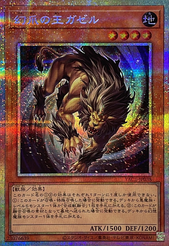 幻爪の王ガゼル(PSE)【YAC1-JP038PSE】