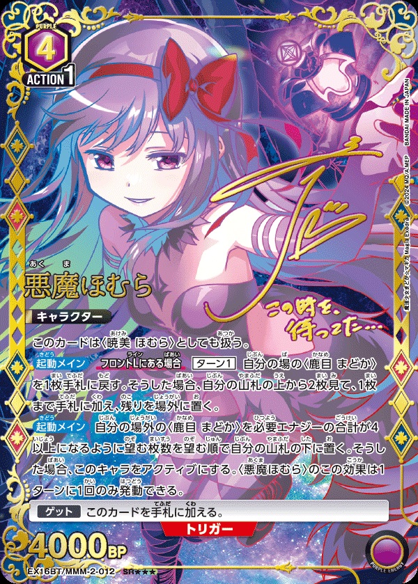 ※クレジットカード支払いのみ 悪魔ほむら(★★★)【EX16BT/MMM-2-012SR★★★】