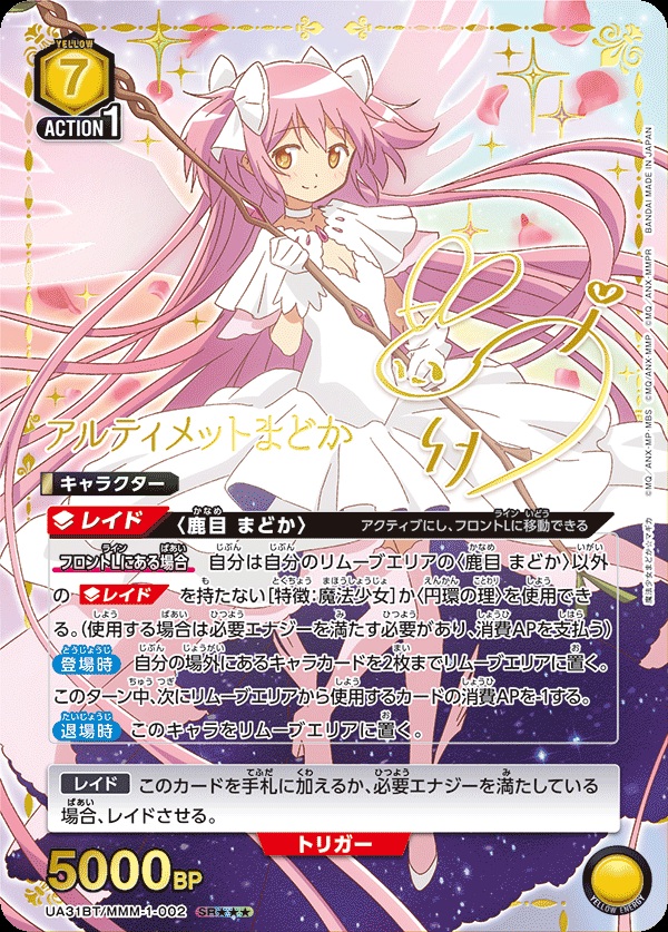 ※クレジットカード支払いのみ アルティメットまどか(★★★)【UA31BT/MMM/1/002SR★★★】
