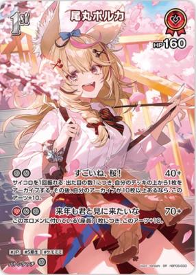 尾丸ポルカ(SR) 【hBP05-033SR】