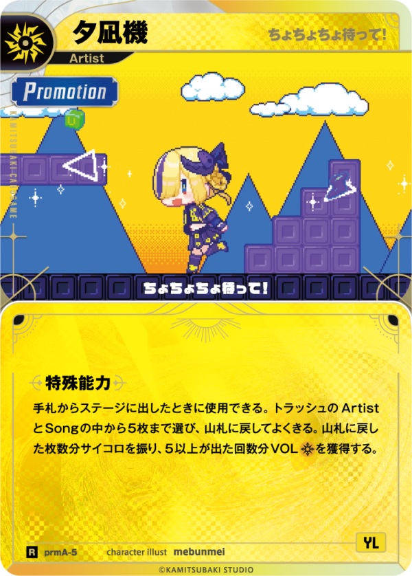 【キズ有り特価A】【ちょちょちょ待って!】夕凪機【KT/prmA/5R】