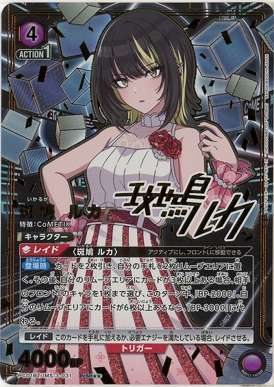 【キズ有り特価A】斑鳩 ルカ(★★) 【PC01BT/IMS-3-031PcSR★★】