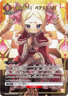 【キズ有り特価A】俺を選べ!　ベアトリス!!(★) 【UA40BT/REZ-1-097C★】