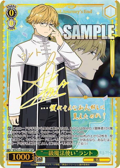 ※秋葉原店併用商品 “一級魔法使い”ラント (SP) 【SFN/S136-028SP】
