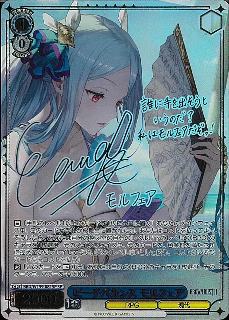 ※秋葉原店併用商品 ビーチバカンス モルフェア (SP) 【BRD/W139-081SP】
