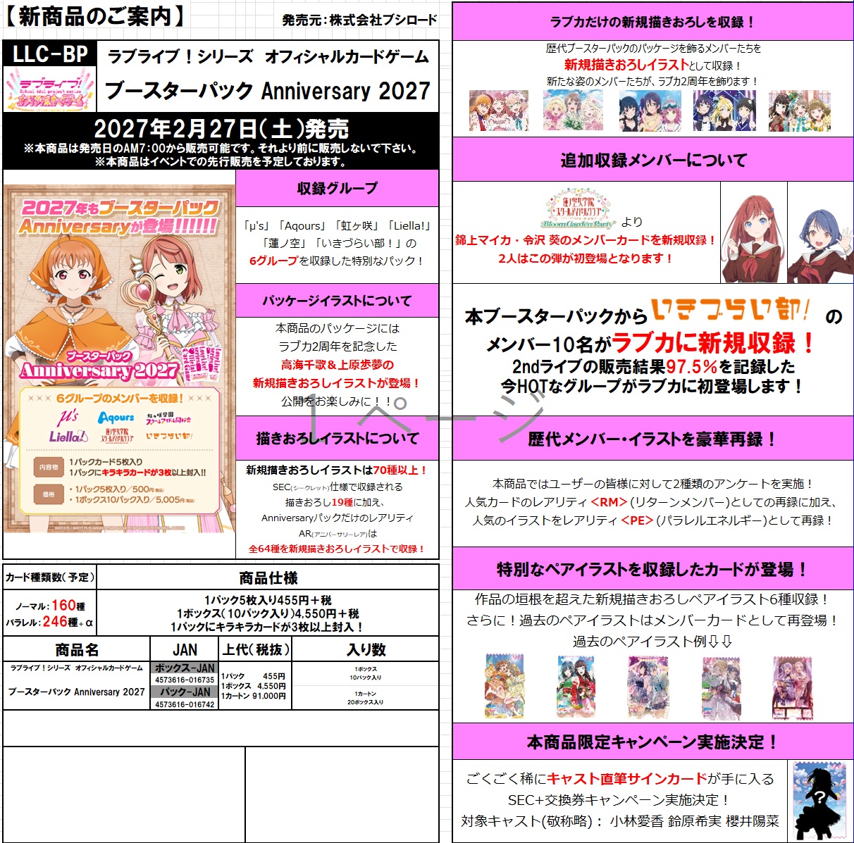11%OFF【予約】ラブライブ!シリーズ　オフィシャルカードゲーム ブースターパック Anniversary 2027【27年2月27日発売】※店舗引取り不可※11/22締切