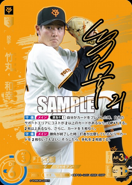 ※秋葉原店併用商品 竹丸　和幸(読売ジャイアンツ)(SSPP) 【26BP03-G05SSPP】