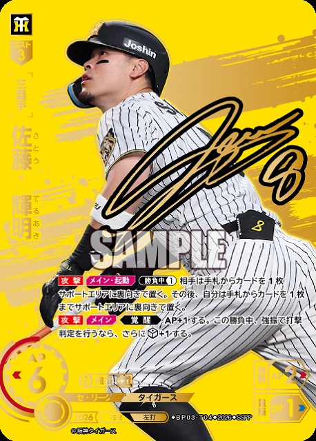 【キズ有り特価A】※秋葉原店併用商品 佐藤　輝明(阪神タイガース)(SSPP) 【26BP03-T04SSPP】