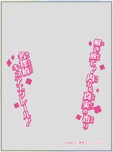 10/11締切【スリーブ予約】キャラクターオーバースリーブ 名探偵プリキュア！ キュアエクレール (ENO-103)(65枚入り) 【26年12月25日発売】※店舗引取り不可