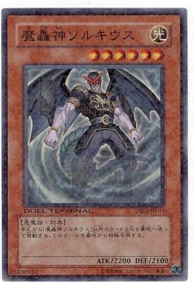 【キズ有り特価 A】魔轟神ソルキウス【DT05-JP011SR】