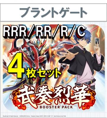 【4コン販売】 「武奏烈華」　ブラントゲート RRR、RR、R、C 4枚セット ※無国家、特別収録、特別再録、EX系、コラボカード、パラレルにつきましては含まれておりません。