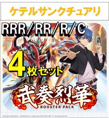 【4コン販売】 「武奏烈華」　ケテルサンクチュアリ RRR、RR、R、C 4枚セット ※無国家、特別収録、特別再録、EX系、コラボカード、パラレルにつきましては含まれておりません。