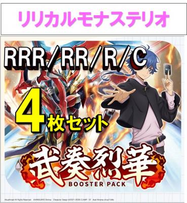 【4コン販売】 「武奏烈華」　リリカルモナステリオ RRR、RR、R、C 4枚セット ※無国家、特別収録、特別再録、EX系、コラボカード、パラレルにつきましては含まれておりません。