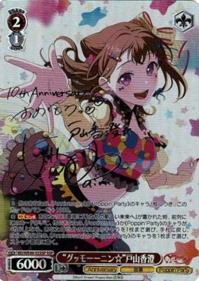 ※秋葉原店併用商品 “グッモーーニン☆”戸山香澄(SSP) 【BD/WE49-32SSPSSP】