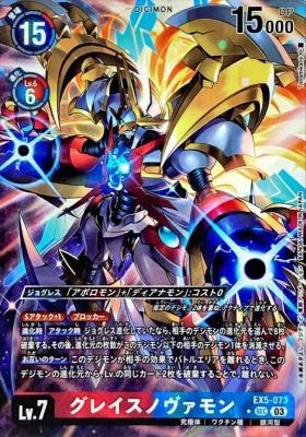 グレイスノヴァモン(パラレル) 【EX5/073SECP】