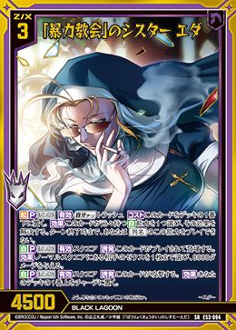 ※秋葉原店併用商品　「暴力教会」のシスター エダ (ホロ) (ガチャ限)  【E53-094SRH】