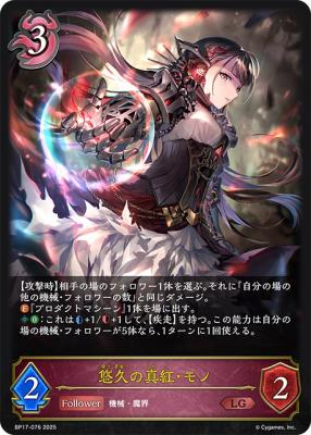 悠久の真紅・モノ 【BP17/076】