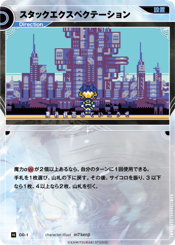 【キズ有り特価A】スタックエクスペクテーション【KT/OD/1N】