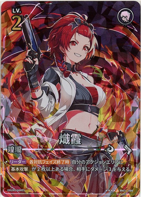 【キズ有り特価A】熾霞(★★★★) 【BP01-025★★★★】