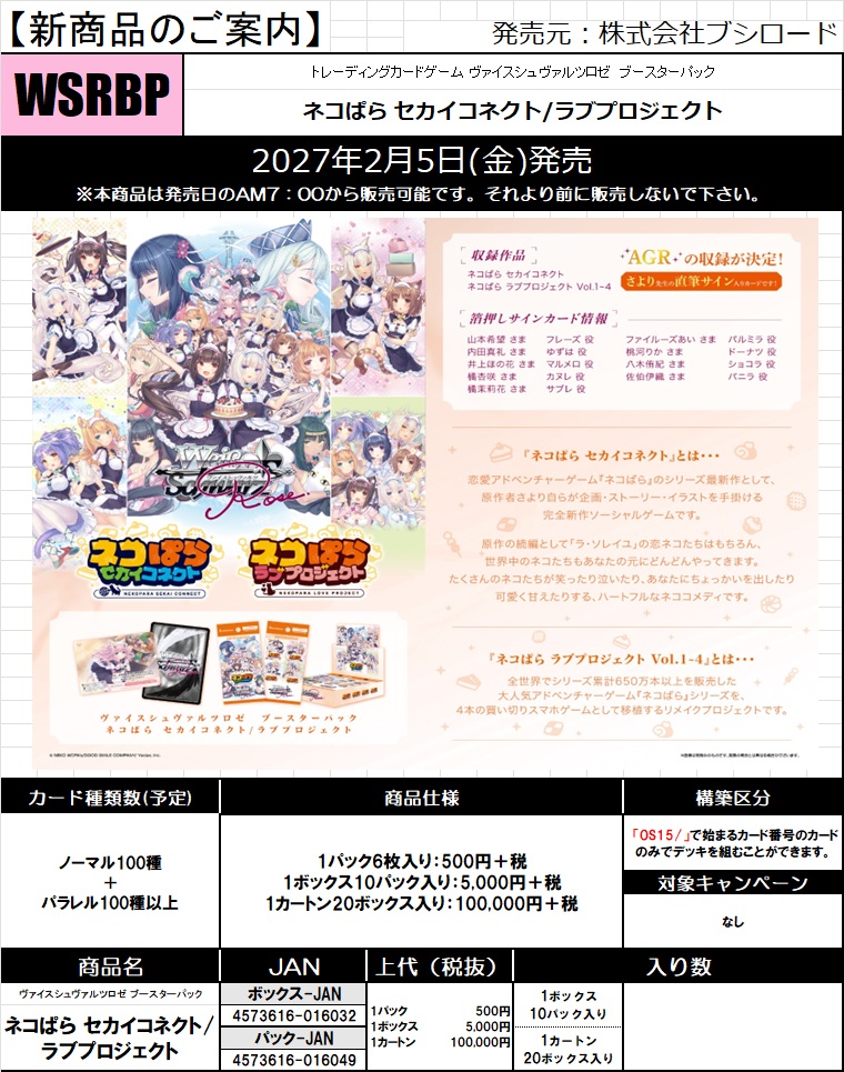 15%OFF【カートン予約】ヴァイスシュヴァルツロゼ ブースターパック 『ネコぱら セカイコネクト/ラブプロジェクト』カートン(20BOX入り) 【27年2月5日発売】※店舗引取り不可※11/1締切