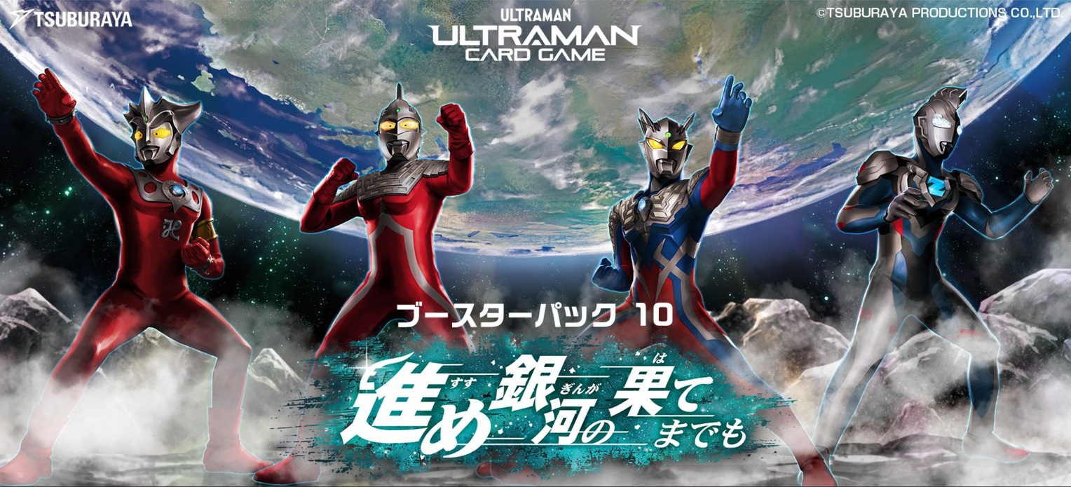 16%OFF【BOX予約】ウルトラマン カードゲーム ブースターパック10 進め銀河の果てまでも【BP10】(24パック入り) 【27年1月15日発売】※:店舗引取り不可※10/11締切