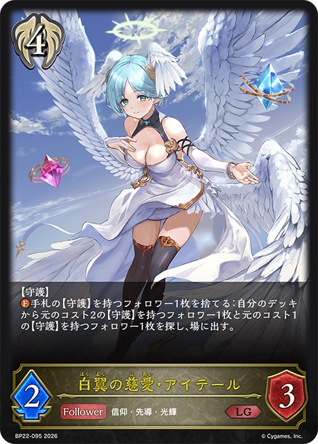 白翼の慈愛・アイテール 【BP22-095LG】