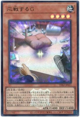 応戦するG【TDS2-JP011UR】