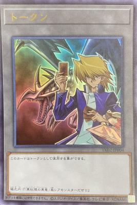 【キズ有り特価 A】城之内&真紅眼の黒竜トークン(ウルトラ)【TK02-JP004UR】