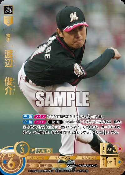 ※秋葉原店併用商品 渡辺　俊介(千葉ロッテマリーンズ)(UR) 【TBP01-M02UR】