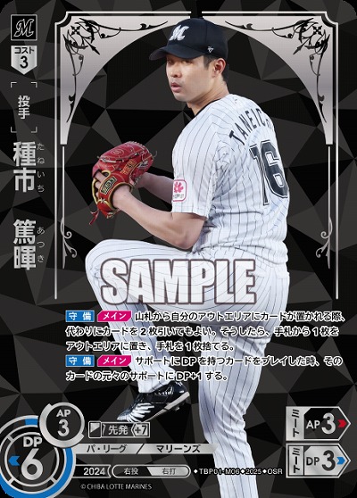 ※秋葉原店併用商品 種市　篤暉(千葉ロッテマリーンズ)(OSR) 【TBP01-M06OSR】