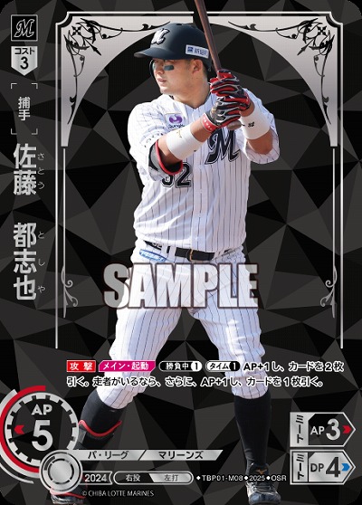 ※秋葉原店併用商品 佐藤　都志也(千葉ロッテマリーンズ)(OSR) 【TBP01-M08OSR】