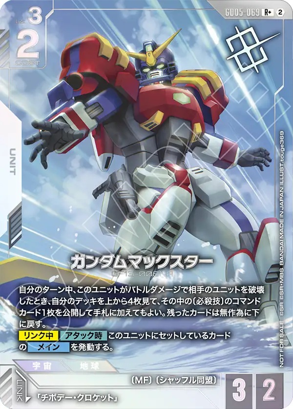 ガンダムマックスター (ショップバトル優勝者パック05)  【GCG-GD05-069RP+】