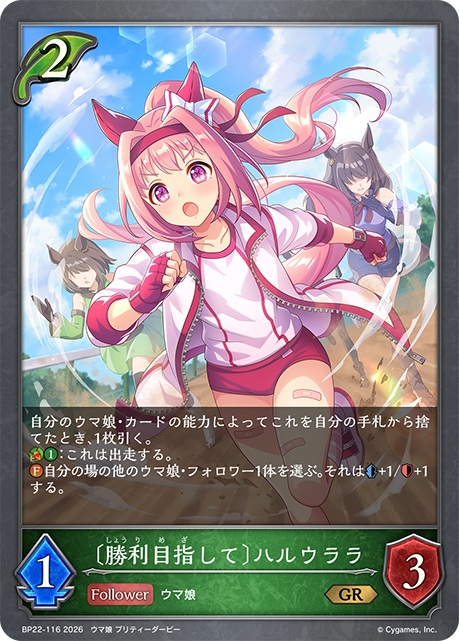 【キズ有り特価A】〔勝利目指して〕ハルウララ 【BP22-116GR】