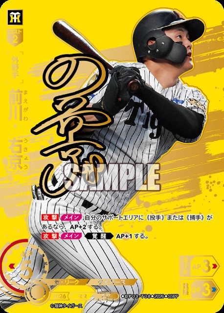 ※秋葉原店併用商品 前川　右京(阪神タイガース)(SSPP) 【26BP03-T08SSPP】