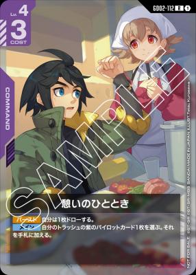 憩いのひととき (ショップバトル 参加者パック02) 【GCG/GD02/112R】