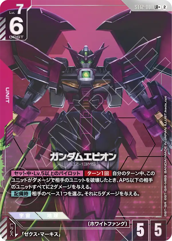 ガンダムエピオン(LR+) 【ST12-001LR+】