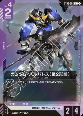 ガンダム・バルバトス (第2形態) (STリリースイベント) 【GCG/ST05/002CP】