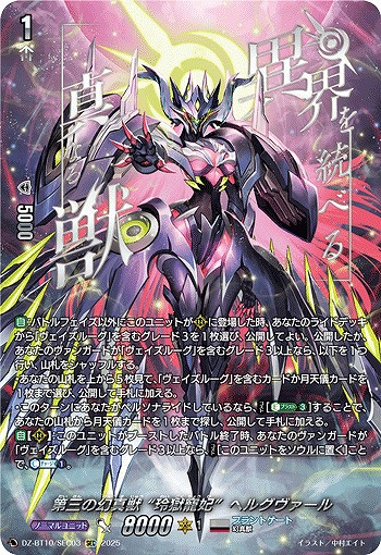 【キズ有り特価A】第三の幻真獣 “玲獄寵妃”ヘルグヴァール(SEC) 【DZ-BT10/SEC03】