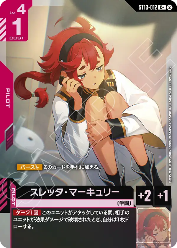 スレッタ・マーキュリー(C+) 【ST13-012C+】