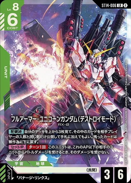 フルアーマー・ユニコーンガンダム（デストロイモード）(LR+) 【ST14-006LR+】