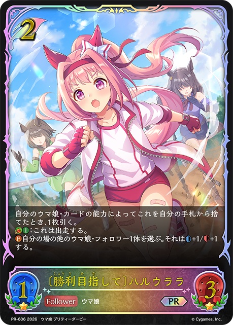 〔勝利目指して〕ハルウララ （PR）【PR-606】